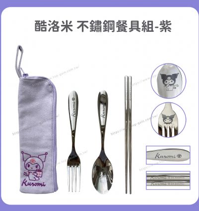 酷洛米 不鏽鋼餐具組-紫